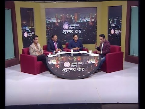 একুশের রাত ০৩ ডিসেম্বর ২০১৮(আলোচক: মীর আবদুস সবুর আসুদ-প্রেসিডিয়াম সদস্য, জাতীয় পার্টি। এ বি এম মোশাররফ হোসেন-প্রশিক্ষণ বিষয়ক সম্পাদক, বিএনপি। ব্যারিস্টার বিপ্লব বড়ূয়া-উপ দপ্তর সম্পাদক, বাংলাদেশ আওয়ামী লীগ।)