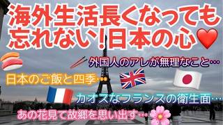 [フランス・パリ生活]長くなる海外生活、それでも心はずっと日本人よ♡アイラブジャパン♡未だに海外で慣れないカオスｗ#パリ生活 #フランス生活 #日仏夫婦 #海外移住