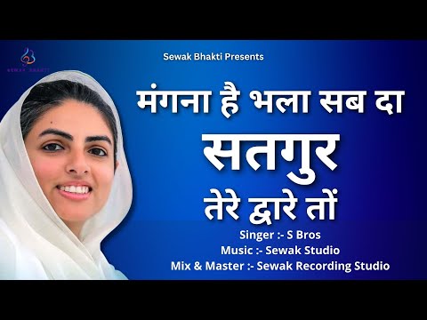 मंगना है भला सब दा | Mangna Hai Bhala Sabda | Nirankari Bhajan | Nirankari Mission | Sewak Bhakti