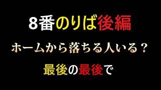 【名作ゲーム】任天堂Switch版 ８番のりば後編