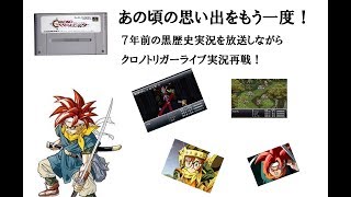 【クロノトリガー】黒歴史に再戦！！【初ライブ】