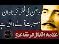 Watan Ki Fikr Kr Nadan Twolineshayari Allamaiqbalpoetry Jazira E Adab