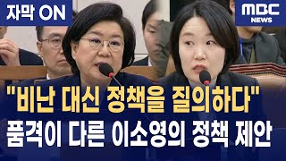 [자막] 이소영 의원의 정책 제안에 이혜훈 후보자가 답한 전략은?