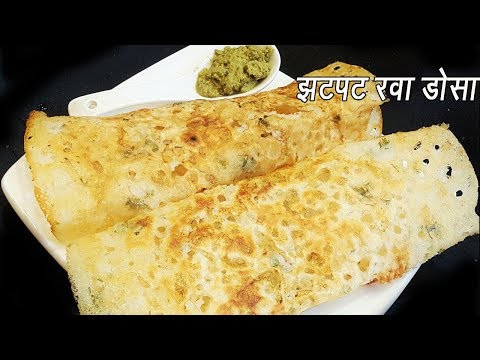 कुरकुरीत रवा डोसा बनवा ५ मिनिटात | Instant Rava Dosa | Very easy hotel style crispy,porous Rava dosa