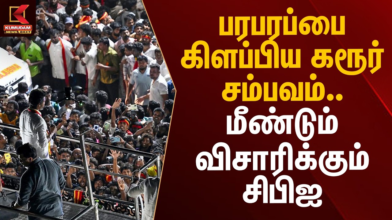 பரபரப்பை கிளப்பிய கரூர் சம்பவம்.. மீண்டும் விசாரிக்கும் சிபிஐ | Karur Stampede | Vijay | KumudamNews