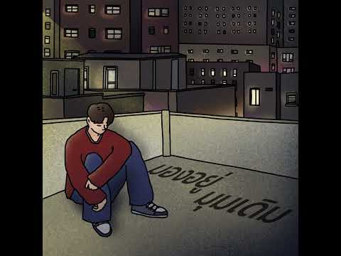 DEADEVST & ALMOND - มองอยู่มุมเดิม ft.@ZENTIOfficial (Official Audio)