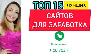 ЛУЧШИЕ САЙТЫ для ЗАРАБОТКА денег в интернете БЕЗ вложений. Быстрый заработок. Фриланс с нуля