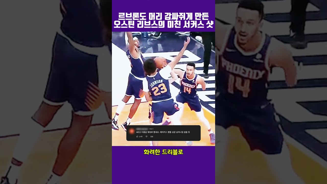 르브론도 머리 감싸쥐게 만든 오스틴 리브스의 미친 서커스 샷 #NBA #오스틴리브스 #LA레이커스 #농구하이라이트 #르브론제임스 #농구 #AustinReaves #Lakers