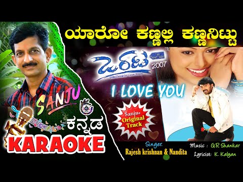 ಯಾರೋ ಕಣ್ಣಲ್ಲಿ ಕಣ್ಣನಿಟ್ಟು Yaaro Kannalli Kannanittu Kannada Karaoke Song