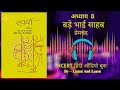 बड़े भाई साहब L Class 10 Sparsh Chapter 8 NCERT Ll Hindi AudioBook Ll Bade Bha