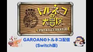 GAROANのトルネコの大冒険　ちょっとステキなリマスター配信　#2　※ネタバレ注意