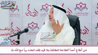 70 - مَن أطاع أحداً الطاعة المطلقة بلا قيد فقد اتخذه رباً مع الله عز وجل - عثمان الخميس