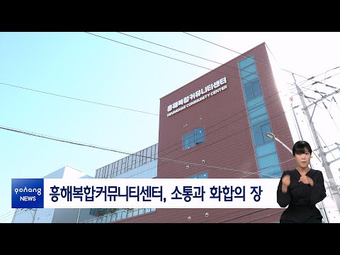 흥해복합커뮤니티센터, 소통과 화합의 장