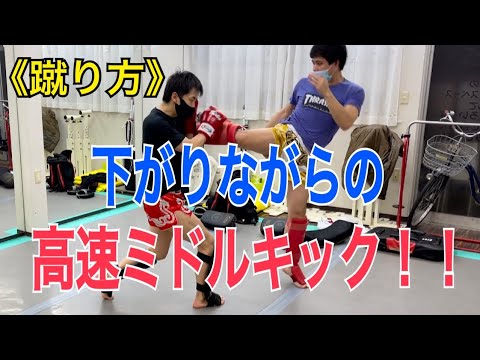 下がりながら早いミドルキックを蹴る秘訣！！