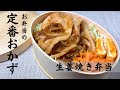 お弁当作り 生姜焼きにアレも入っているのでパンチのある味付けになりま