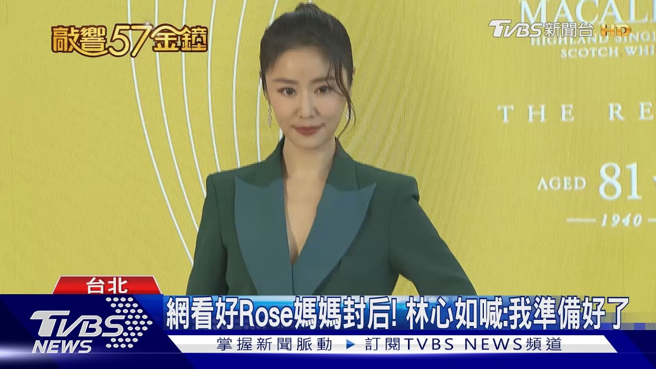 得獎就大喝!網看好Rose媽媽封后 林心如喊「我準備好了」