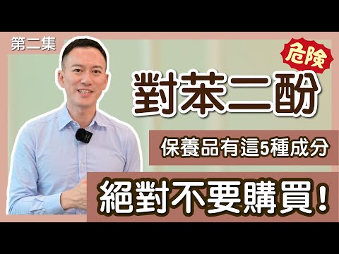 對苯二酚｜美白斑點看這裡 ! 有這5種成分的保養品絕對不要購買 EP2｜A倫大師 阮丞輝