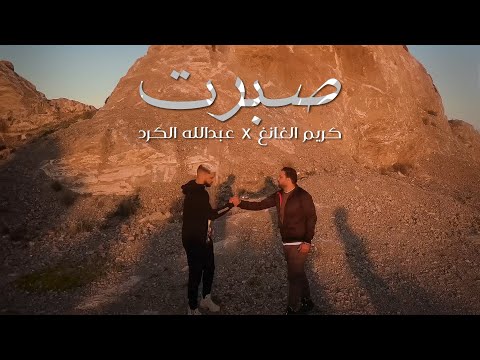 Karim El Gang ft Abdallah Kourde - Sbart (Official Music Video) | كريم الغانغ وعبد الله الكرد - صبرت