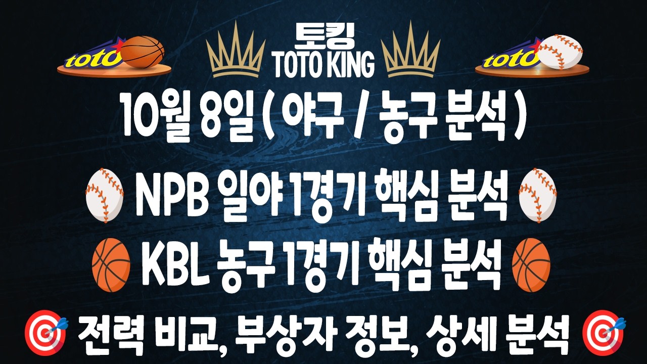 (10월 8일 야구분석 농구분석) NPB분석 1경기 KBL분석 1경기 일야분석 국농분석 | 스포츠토토분석 | 프로토분석 | 승무패분석 류현진 최정 김도영