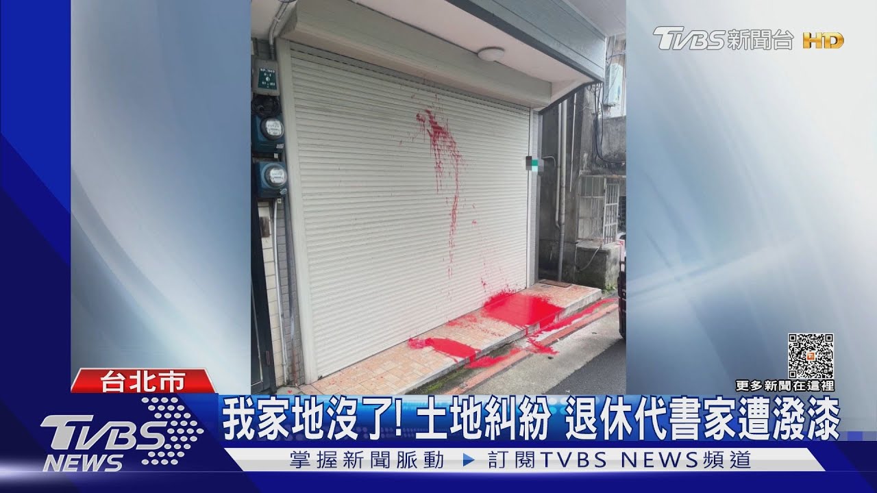 我家地沒了！土地糾紛　退休代書家遭潑漆