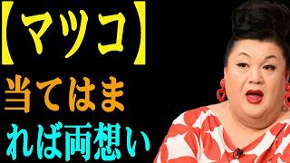 [マツコ]「全部当てはまったら確実に両想い」本物の脈ありサイン7選＋勘違いの罠