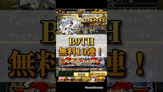 【プロスピ】B９&TH無料10連！！#プロスピa #プロ野球スピリッツa #プロスピ #プロ野球 #プロスピガチャ#ベストナインタイトルホルダー