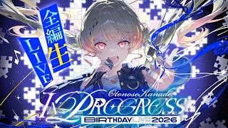 音乃瀬奏 - 【 3D LIVE  】IN PROGRESS【 #音乃瀬奏生誕祭2026 】#hololiveDEV_IS #ReGLOSS