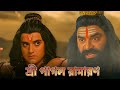 শ্রী রাম বনাম রাবণ মহাযুদ্ধ Ram Vs Ravan Epic Battle H