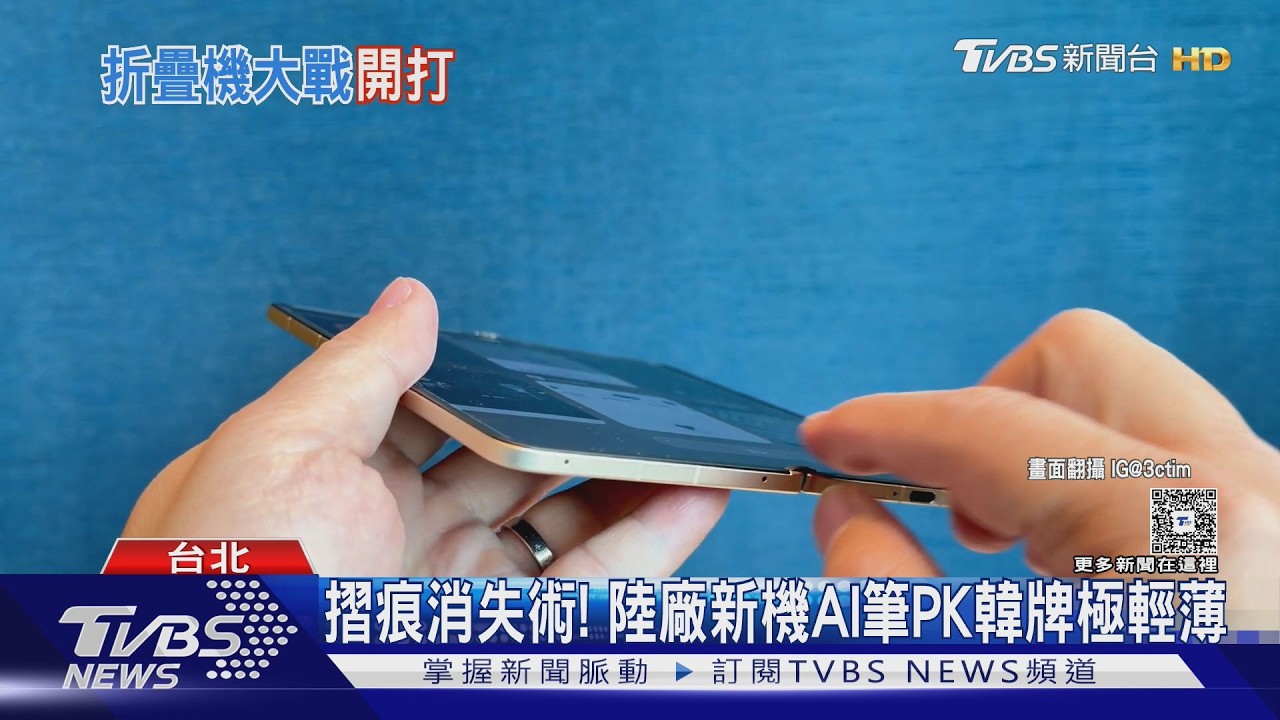 摺疊機市場升溫!陸廠新機主打「無感摺痕」 韓牌三摺機逐步退場