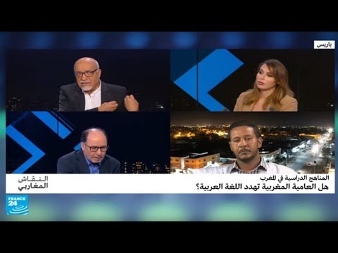 المناهج الدراسية في المغرب هل العامية المغربية تهدد اللغة العربية؟