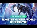 Видеообзор Monster Hunter World: Iceborne от StopGame