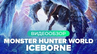 Видео MONSTER HUNTER WORLD: ICEBORN / RU+СНГ
