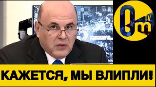 ПРАВИТЕЛЬСТВО РОССИИ БЬЁТ ТРЕВОГУ!