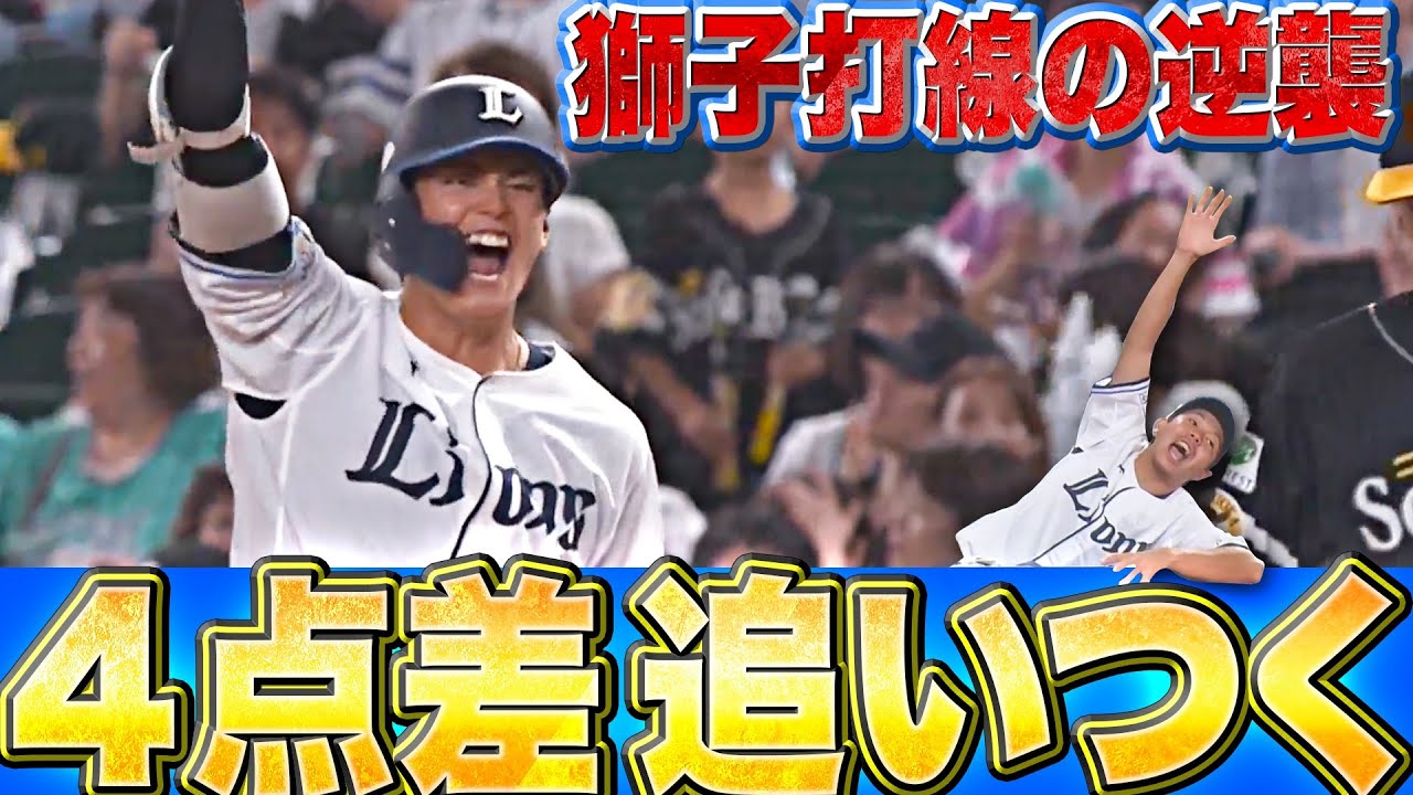 【たまらん愛】西川愛也・源田壮亮『逆襲の獅子…連続タイムリーで4点差追いつく』