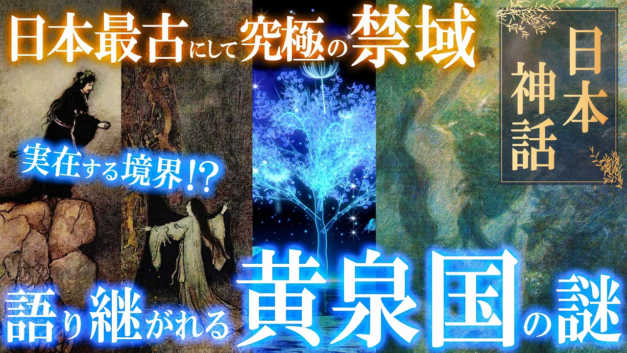 日本最古にして究極の禁域！実在する伝説の候補地６選。〜黄泉の国とイザナミ・イザナギの神話〜【日本神話】