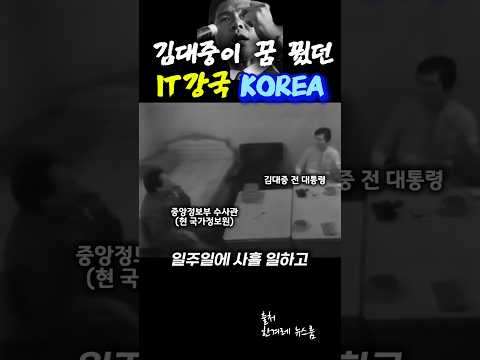 '사형수 김대중' 과학기술 강국을 꿈꾸며 정보화 시대를 열었다