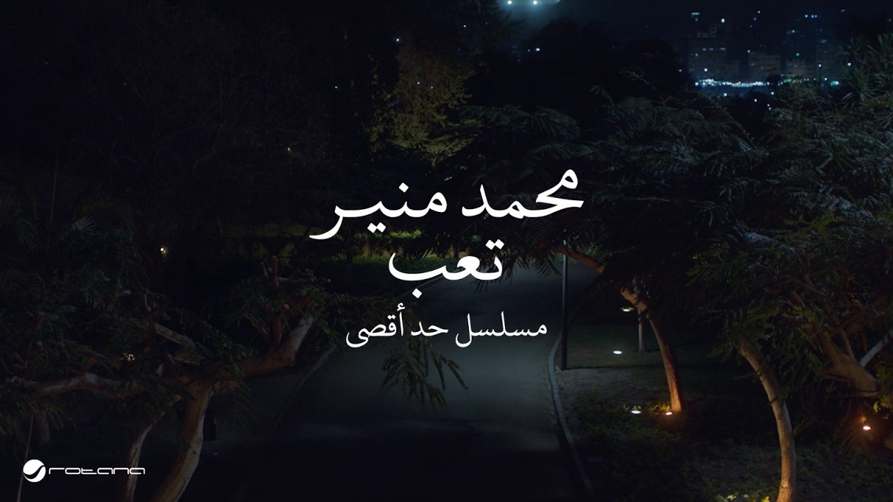 Mohamed Mounir - Te3b | Music Video 2026 | محمد منير - تِعب ( تتر بداية مسلسل - حد اقصى )