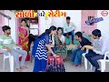 સાળી હારે સેટીંગ ।। Sali Sathe Seting || Gujarati Comedy || Muko & Jani || Star Gujarati