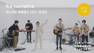 Day 2  J-US 예배 | 어노인팅 예배캠프 2021