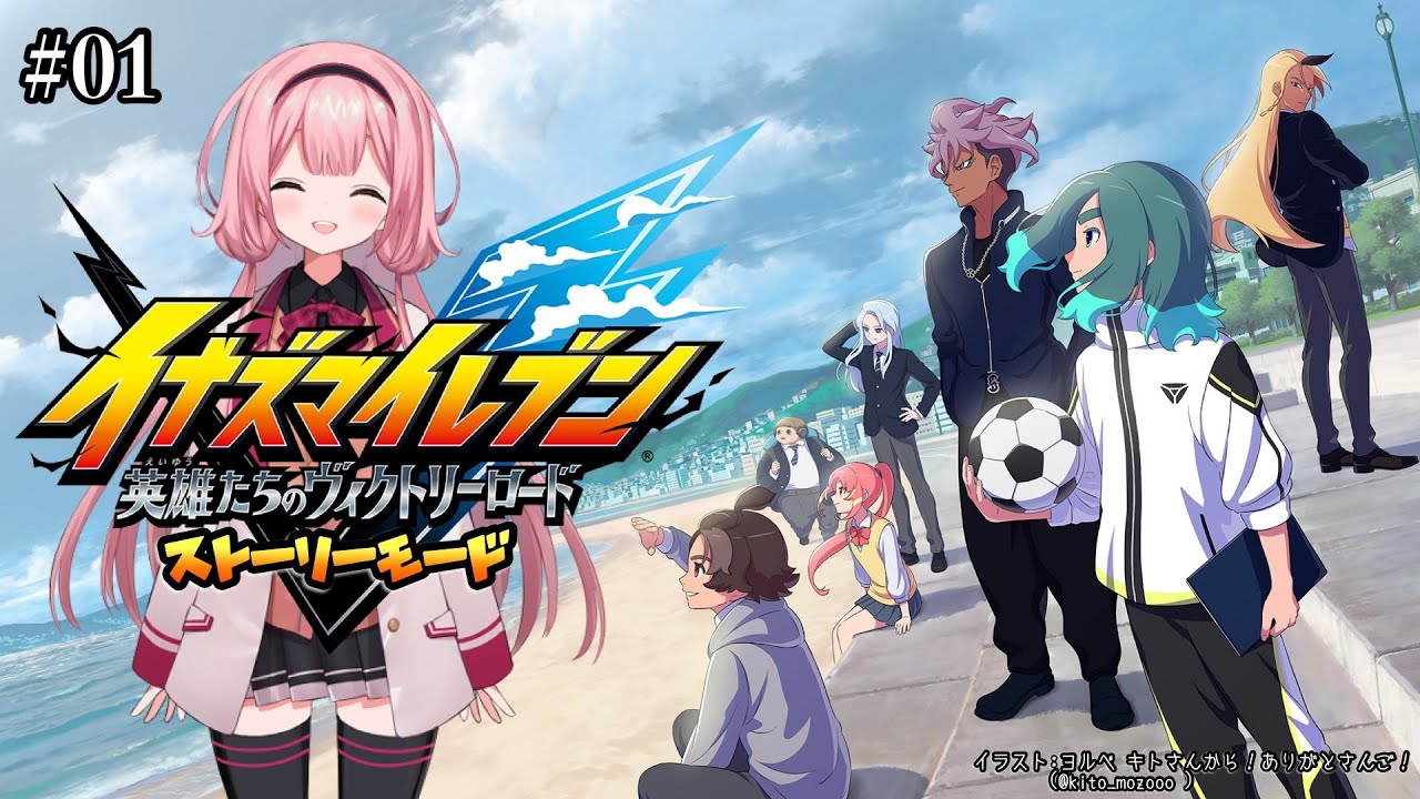 【イナズマイレブン 英雄たちのヴィクトリーロード】イ　ナ　ズ　マ　イ　レ　ブ　ン　ゴ　＃01【周央サンゴ】