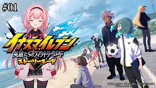 【イナズマイレブン 英雄たちのヴィクトリーロード】イ　ナ　ズ　マ　イ　レ　ブ　ン　ゴ　＃01【周央サンゴ】
