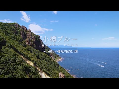 【小樽マリンレジャー】小樽ブルー｜ニセコ積丹小樽海岸国定公園｜北海道・小樽（60秒）