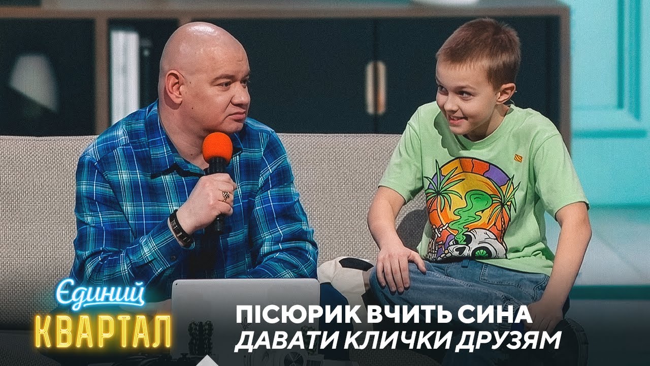 Пісюрик вчить сина давати клички друзям | Єдиний Квартал 2025