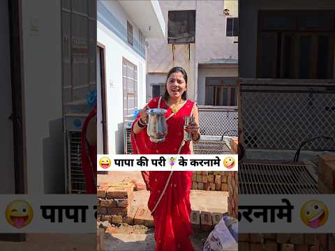 पापा की परी🧚‍♀️के करनामे 😜🤪 Comedy Shorts #comedy #funny #trending #shorts #youtubeshorts