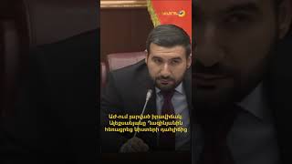 ԱԺ-ում լարված իրավիճակ․ Ալեքսանյանը Ղազինյանին հեռացրեց նիստերի դահլիճից