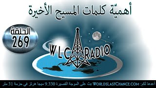 أهميّة كلمات المسيح الأخيرة