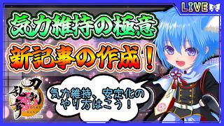 【刀剣乱舞】とうらぶ実況#1239 新記事作成！気力維持、安定化について作っていくよ！