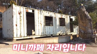 시골살이... 농사보다는 이런 미니까페로 귀촌해보세요