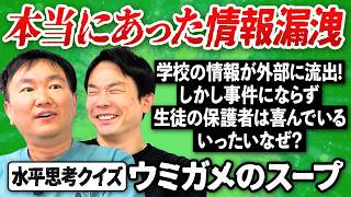 【実話水平思考クイズ】かまいたちが本当にあったウミガメのスープ問題に挑戦！〜学校情報が漏洩しているのに保護者は喜んでいるのはなぜ？〜