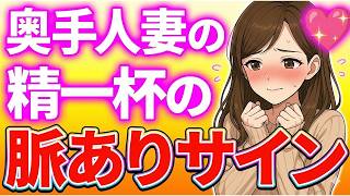 【気づいて！】奥手人妻の意外な脈ありサイン７選